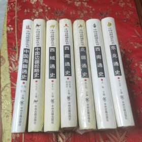 中国边疆通史丛书（全7册）：①东北通史（李治亭），②西南通史（方铁），③北疆通史（赵云田），④西藏通史（陈庆英、高淑芬），⑤西域通史（余太山），⑥中国边疆经略史（马大正），⑦中国海疆通史（张炜、方堃） 中州古籍出版社