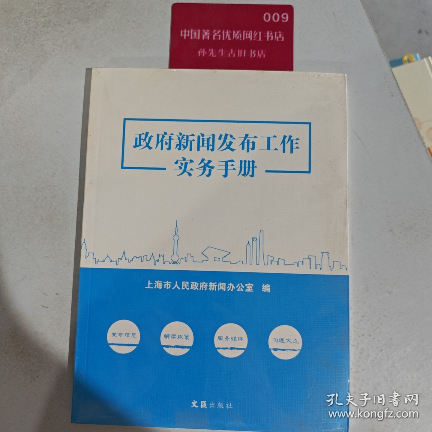 政府新闻发布工作实务手册