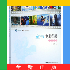 童書電影課(小學(xué)中年級(jí))/新閱讀文庫