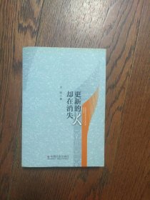 更新的火却在消失（书口有黄斑）