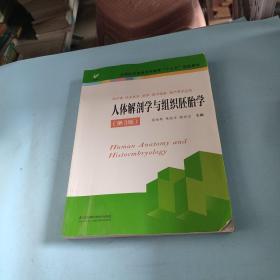 人体解剖学与组织胚胎学（供护理、临床、医学、药学、医学检验、助产等专业用 第3版）