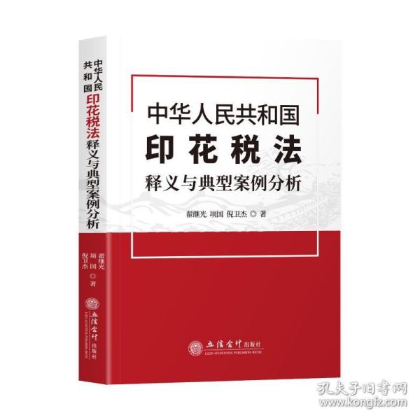 中华人民共和国印花税法释义与典型案例分析