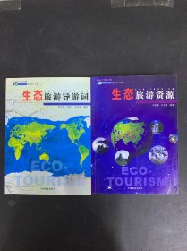 “生態(tài)旅游”系列叢書：生態(tài)旅游導(dǎo)游詞、生態(tài)旅游資源 2本合售