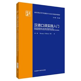 汉德口译实践入门(新经典高等学校德语专业高年级系列教材)