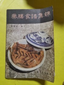 藥膳食譜集錦（含280種13類 藥膳見于歷代中醫(yī)中藥和古代宮廷 或民間 食譜 菜譜 粥譜 茶譜 以及博物志中 制作簡單 ）
