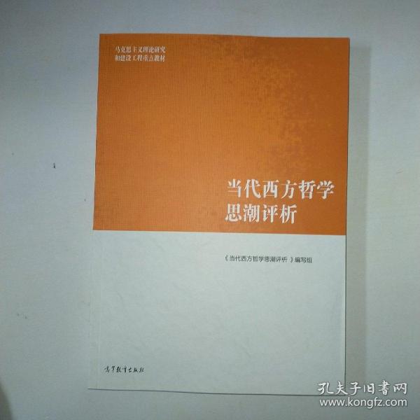 当代西方哲学思潮评析