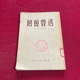 回忆鲁迅