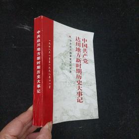 中国共产党达川地方新时期历史大事记 1978-1998