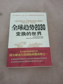 全球趋势2030：变换的世界