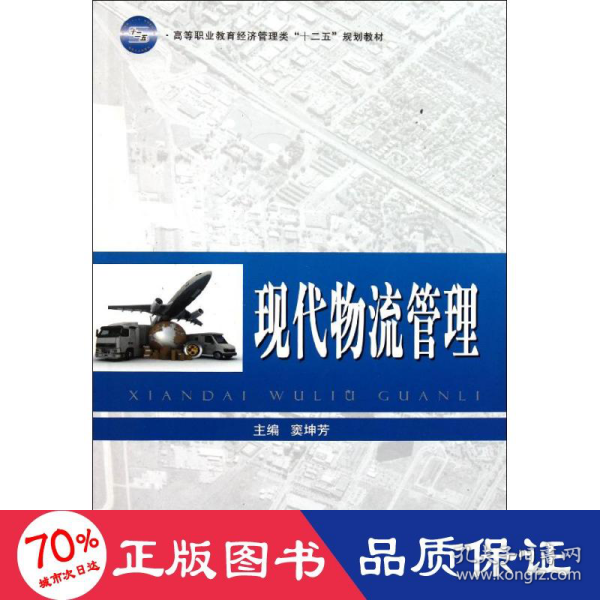 高等职业教育经济管理类“十二五”规划教材：现代物流管理