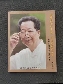 国画家汤清海先生