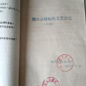 罐头工艺（保定罐头厂60-70年代各种罐头制作工业流程。油印本）