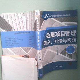 正版实拍 会展项目管理 理论 方法与实践 第2版