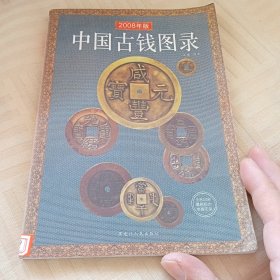 2008年中国古钱图录:最新版