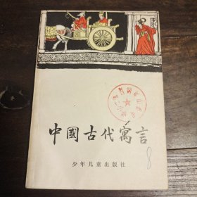 中国古代预言