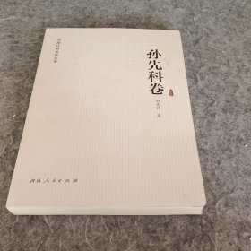 河南社科名家文库·孙先科卷