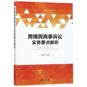 跨境民商事诉讼实务要点解析