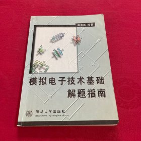 模拟电子技术基础解题指南