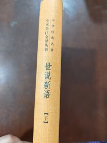 世说新语（上）：中华经典名著全本全注全译丛书