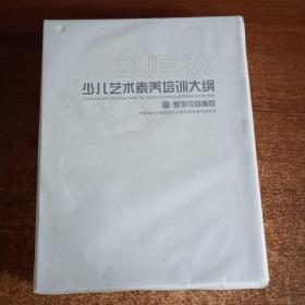 少儿艺术素养培训大纲暨教学内容指导（上下册）带外盒