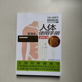 人体使用手册 全新修订版