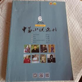 老期刊老杂志，中篇小说选刊2012年第6期，中篇小说选刊2013年第1.2.4.5期，中篇小说选刊2009年第5期，中篇小说选刊2010年第1.2.5.6期，中篇小说选刊2011年第5期案情小说专号，中篇小说选刊2007年第1.5.9期，2008年第2.5期，中篇小说选刊2014年第2.3实力小说加专号.6期，中篇小说选刊2016年第3.4.5.6期，可选择购买100一本