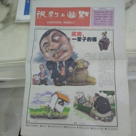 讽刺与幽默2006年6月9日八开16版，买房一辈子的痛：据纽约时报报道仅2005年一年上海建成的住宅和写字楼的总面积就超过了纽约所有写字楼的总面积。世界杯来了！爱理不理是可爱男孩也是可靠男人这就是父亲。