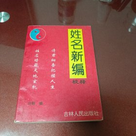 姓名新编，校释