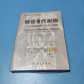 癌症是一种代谢病——论癌症起源、治疗与预防（中文翻译版）精装塑封