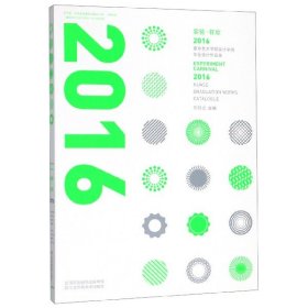 實驗狂歡(2016南京藝術(shù)學(xué)院設(shè)計學(xué)院設(shè)計作品集)
