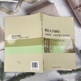 现代大学制度：本原特性、中国语境与完善路径