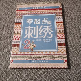 零起点学刺绣2