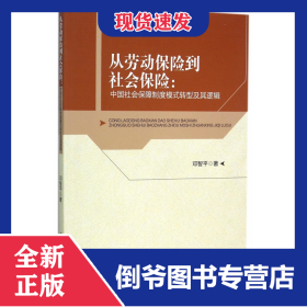 从劳动保险到社会保险--中国社会保障制度模式转型及其逻辑 9787516167243