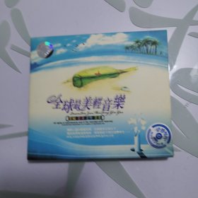 CD 全球最美轻音乐 2CD