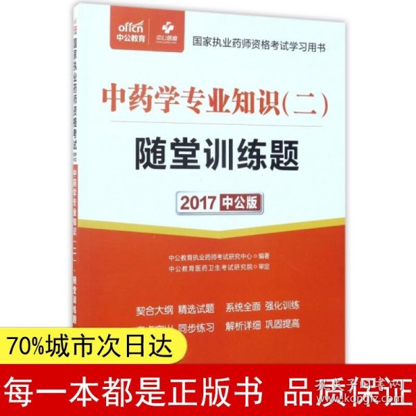 中公版·2017国家执业药师资格考试学习用书：中药学专业知识（二）随堂训练题