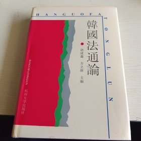 韩国法通论