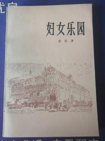 《妇女乐园》 【法】作者:  左拉 著  巴黎一家大百货商店，垄断资本的典型表现。(1980年1月）一版一印 （个人私藏）