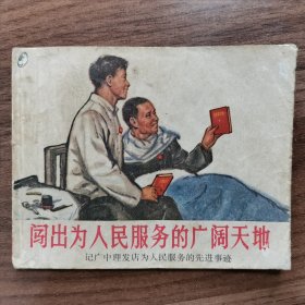 连环画《闯出为人民服务的广阔天地》（题词完整）