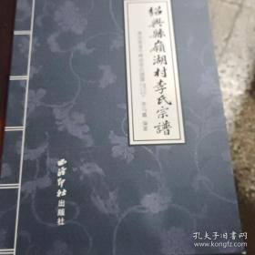 绍兴岭湖村李氏宗谱仅印2000册