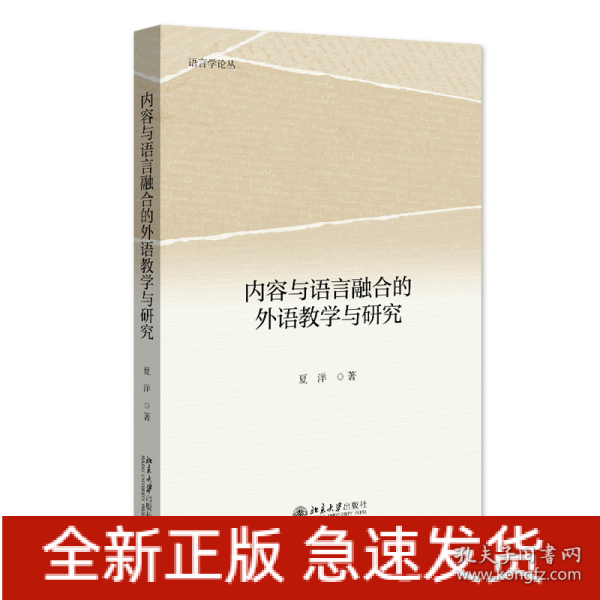 内容与语言融合的外语教学与研究 语言学论丛 夏洋