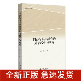 内容与语言融合的外语教学与研究 语言学论丛 夏洋