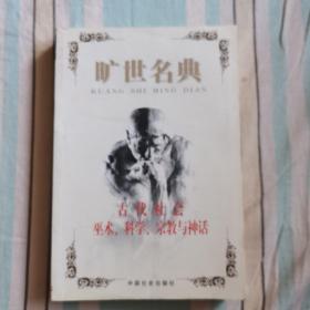 旷世名典—古代社会  巫术、科学、宗教与神话