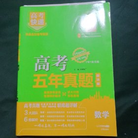 (2022版)五年真题数学/高考快递 刘增利 开明出版社