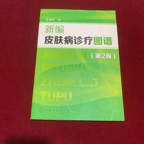 新编皮肤病诊疗图谱(第二版)