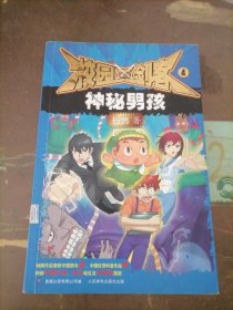 校园三剑客 4 神秘男孩