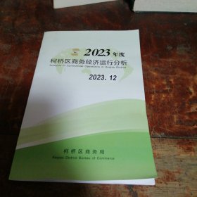 2023年度柯桥区商务经济运行分析（1-12月）