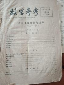 教学参考 1978年第10期 文言文疑难词句试释