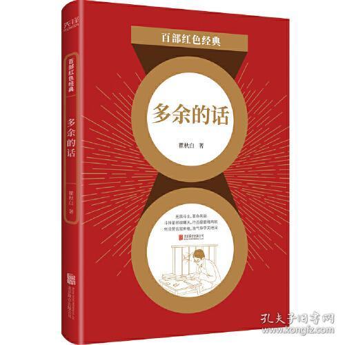 全新正版 百部红色经典：多余的话 瞿秋白著；新华先锋出品 9787559649171 北京联合出版有限公司