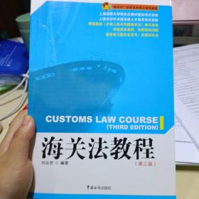海关法教程（第三版）