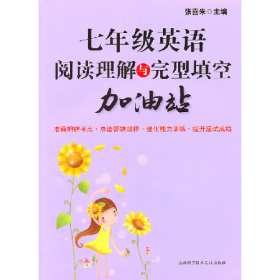 七年级英语阅读理解与完型填空加油站